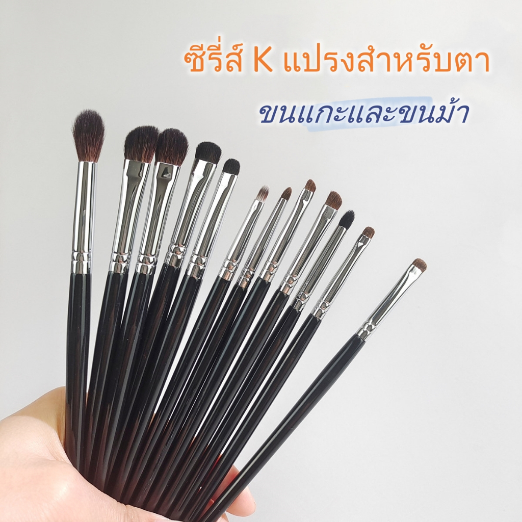 K Series แปรงอายแชโดว์ สําหรับแต่งหน้า