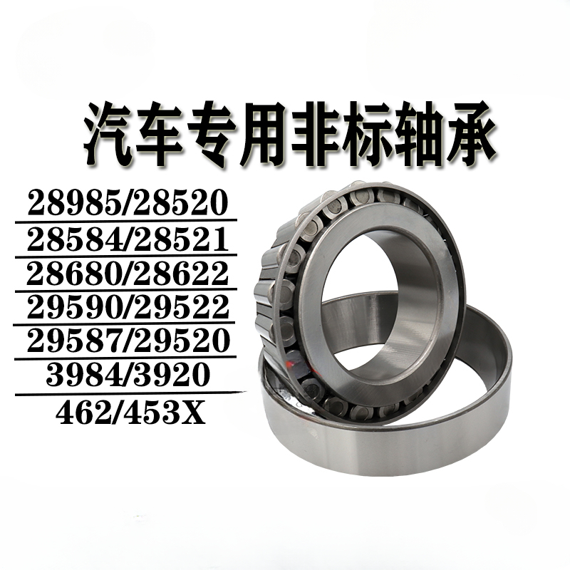 ยานยนต์แบริ่งที่ไม่ได้มาตรฐาน28985/20 28584/21 29587 29590/22 28680 3984 462/453X