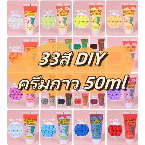 กาวครีมจําลอง 50 มล. 33 สี แฮนด์เมด diy อุปกรณ์เสริม สําหรับเคสโทรศัพท์