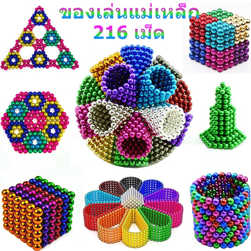 พร้อมส่ง COD ของเล่นแม่เหล็ก ลูกปัดแม่เหล็ก 216เม็ด ลูกบาศก์แม่เหล็ก พัฒนาของเล่น 5 มิล ของเล่นจินตนาการ Buck Ball