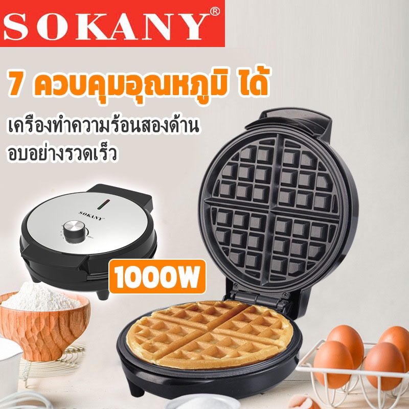 SOKANY เครื่องทำวาฟเฟิล 1000W เครื่องทําความร้อนสองด้าน ควบคุมอุณหภูมิ ได้ 7 ระดับ รับประกัน 1 ปี
