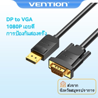 แหล่งขายและราคา[ส่งไวจากไทย] Vention สายเชื่อมหน้าจอ Dp-VGA สายเคเบิล DP to VGA ตัวผู้เจ้าตัวผู้ สายชุบทอง สำหรับแล็ปท็อป เดสก์ท็อป มอนิเตอร์ ทีวี โปรเจ็กเตอร์อาจถูกใจคุณ
