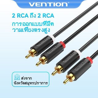 Vention สาย RCA 2 Rca To 2 Rca สายเคเบิล เสียงสเตอริโอ สําหรับ DVD TV เครื่องขยายเสียง CD