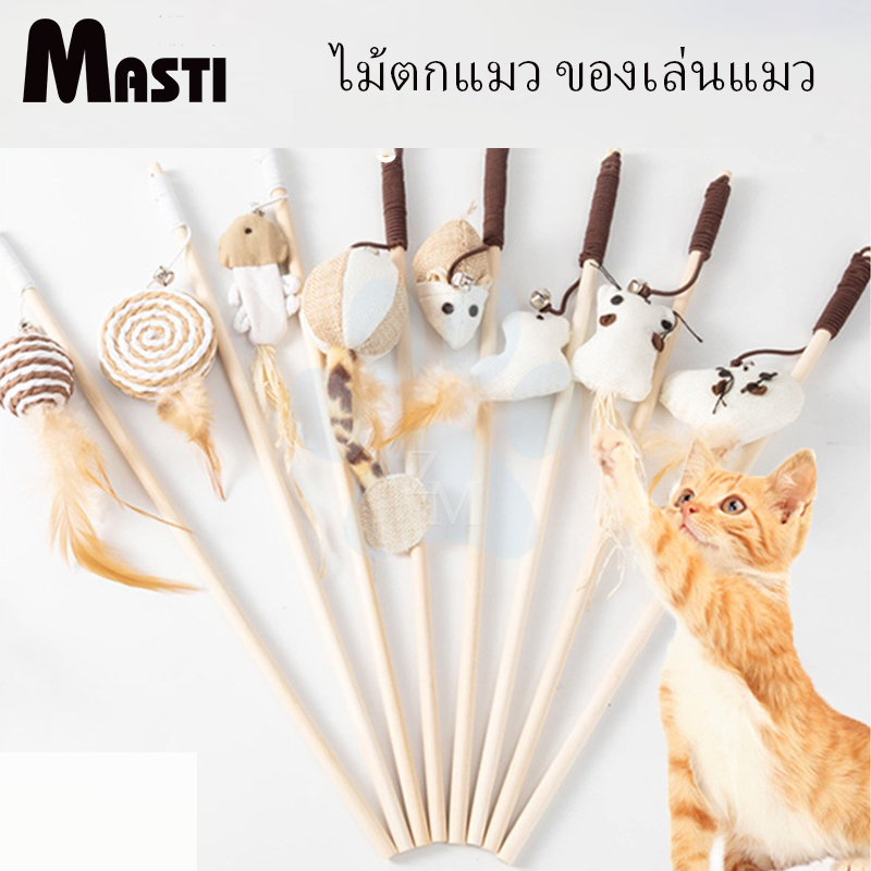MASTI ของเล่นแมว ไม้ตกแมว ไม้แมว ไม้ล่อแมว ขอเล่นแมว ของเล่นเเมว มีกระดิ่งและฟู่สาย ไว้ล่อแมว คลาดเครียดคลายเหงา LI0223