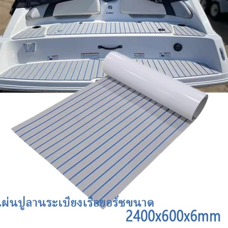 2400*600*6mmไม้สักเทียม EVA Foamสําหรับปูพื้นเรือเดินทะเล มีสีต่างๆให้เลือก แผ่นปูลานระเบียงเรือยอร์ชขนาด