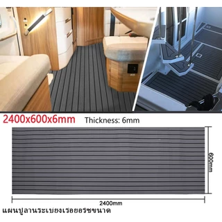2400*600*6mmไม้สักเทียม EVA Foamสําหรับปูพื้นเรือเดินทะเล มีสีต่างๆให้เลือก แผ่นปูลานระเบียงเรือยอร์ชขนาด