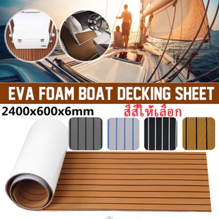 2400*600*6mmไม้สักเทียม EVA Foamสําหรับปูพื้นเรือเดินทะเล มีสีต่างๆให้เลือก แผ่นปูลานระเบียงเรือยอร์ชขนาด