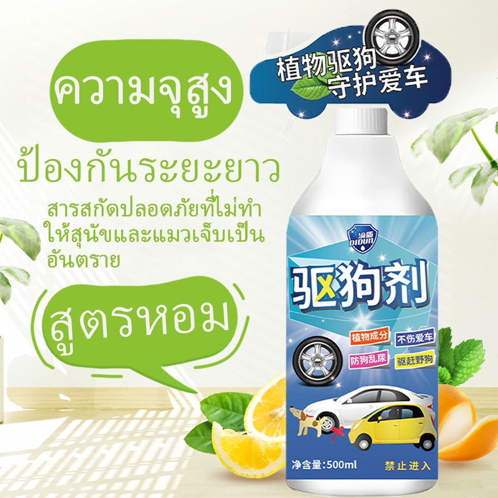 ไล่หมา ไล่แมว สเปรย์ไล่แมว สเปรย์ไล่หมา ได้ผลดี ได้ผลเร็ว แมว ขับถ่าย สูตรเข้มข้น 500 มล