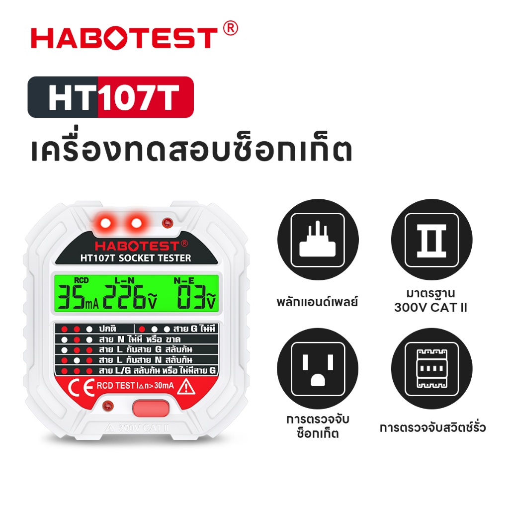 HABOTEST HT107T เครื่องทดสอบแรงดันไฟฟ้าขาออก 30mA Ground Neutral Plug โดยใช้ RCD Breaker Trip