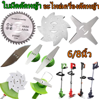 อะไหล่เครื่องตัดหญ้า ใบมีดตัดหญ้า เครื่องตัดไฟฟ้า วงเดือน 6นิ้ว 8นิ้ว ใบ เครื่องแบตเตอรี่ ใบมีดหญ้า