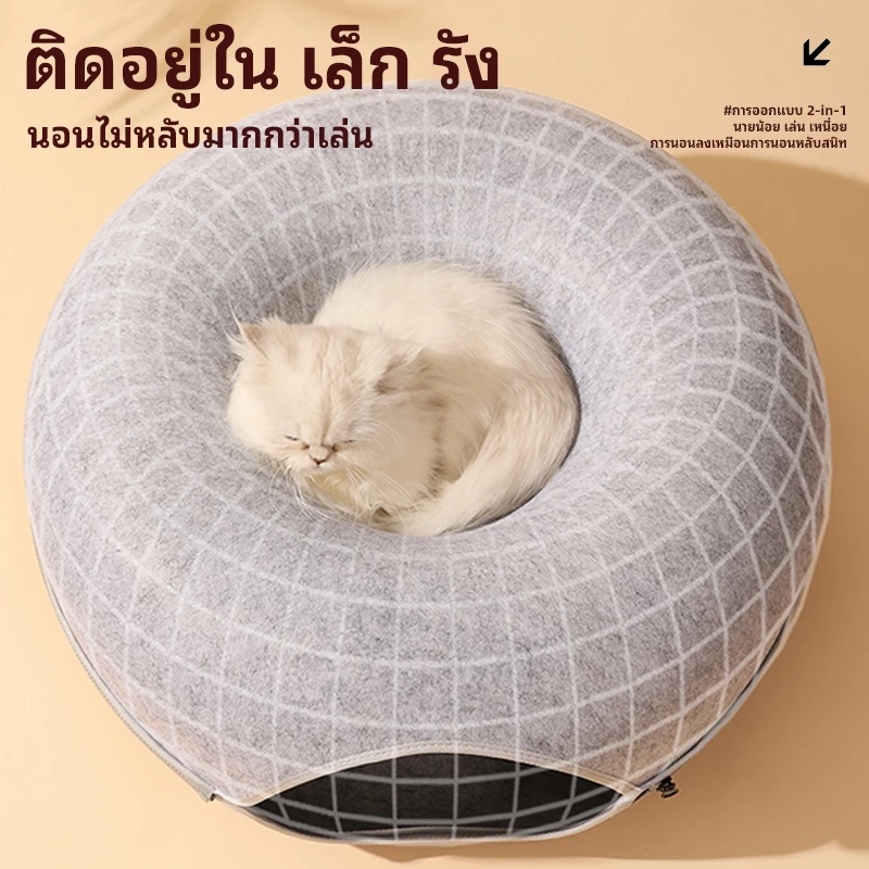 บ้านแมวโดนัท ที่นอนแมว อุโมงค์แมว  ของเล่นแมว  อุโมงค์แมวอเนกประสงค์ thumbnail 5