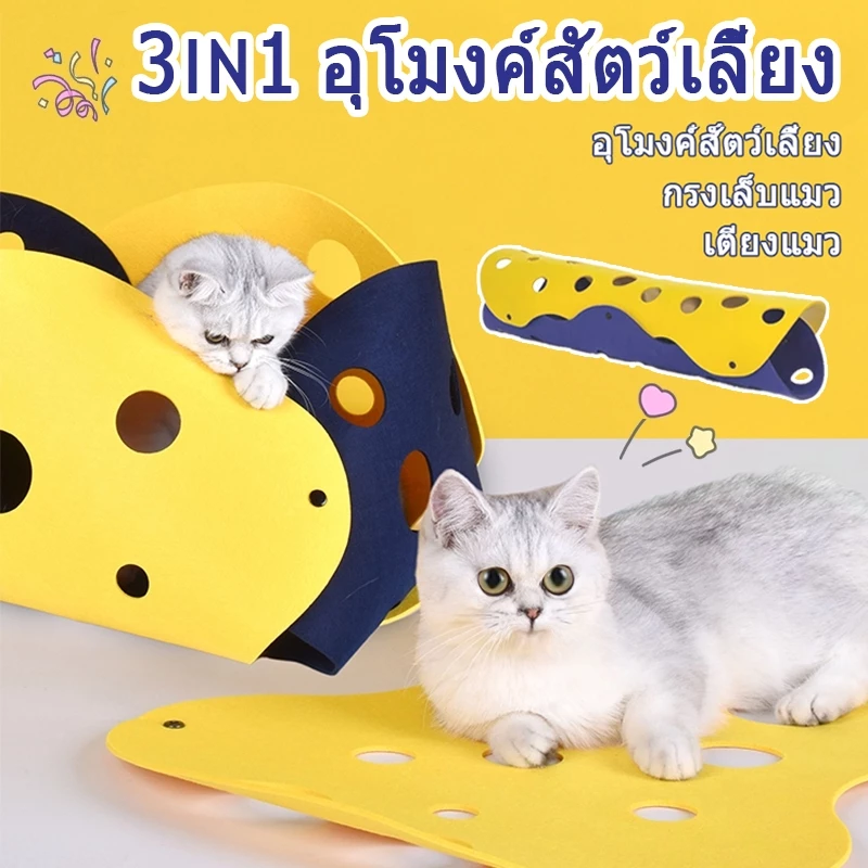 อุโมงค์แมว ของเล่นแมว เต็นท์แมว พับได้