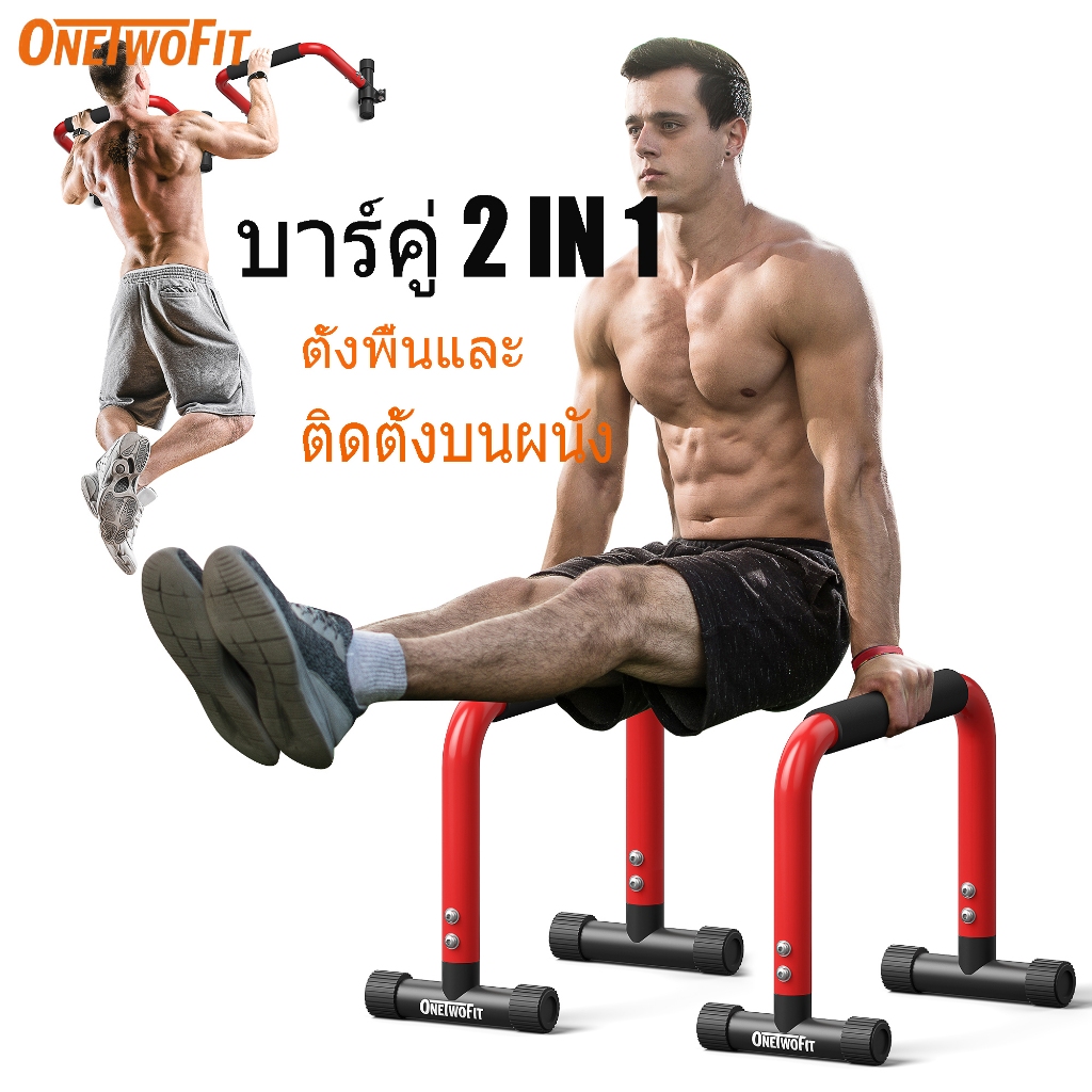 Onetwofit บาร์คู่ตั้งพื้น บาร์คู่ปรับระดับ ตั้งพื้นและติดตั้งบนผนังได้ บาร์คู่ อุปกรณ์ฟิตเนสมัลติฟังก์ชั่น รับน้ำหนักได้ถึง 120 กิโล