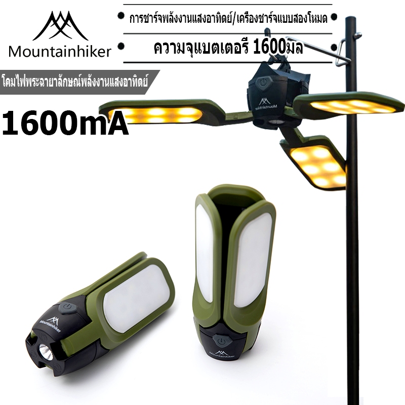พร้อมส่ง⚡️Mountainhiker โคมไฟแคมป์ปิ้ง ชาร์จพลังงานแสงอาทิตย์ ชาร์จ USB หลอดไฟ LED สามารถพับและกางออกได้ ดูดซับบนโลหะได้