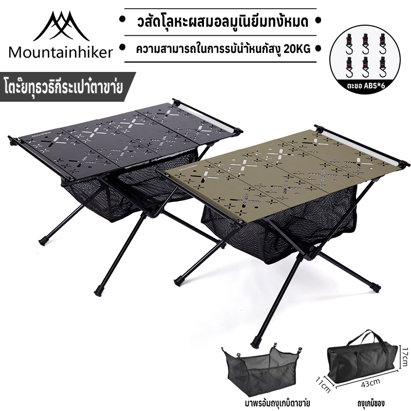 พร้อมส่ง Mountainhiker โต๊ะพับแบบพกพา พร้อมช่องตาข่ายเก็บของ มีตะขอ 4 อัน อเนกประสงค์ ปิกนิค พับเก็บได้ พกพาสะดวก สนาม แค้มปิ้ง