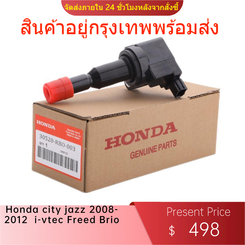 【สินค้ารับประกัน 3เดือน】คอยล์จุดระเบิดแท้ Honda city jazz 2008-2012 i-vtec Freed Brio Part No.30520-