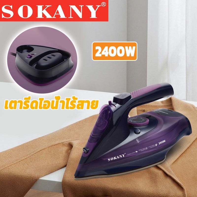SOKANY 2400W เตารีด เตารีดไอน้ํา แบบไร้สาย/แบบมีสาย 2-in-1 เตารีดไฟฟ้า ปรับอุณหภูมิได้