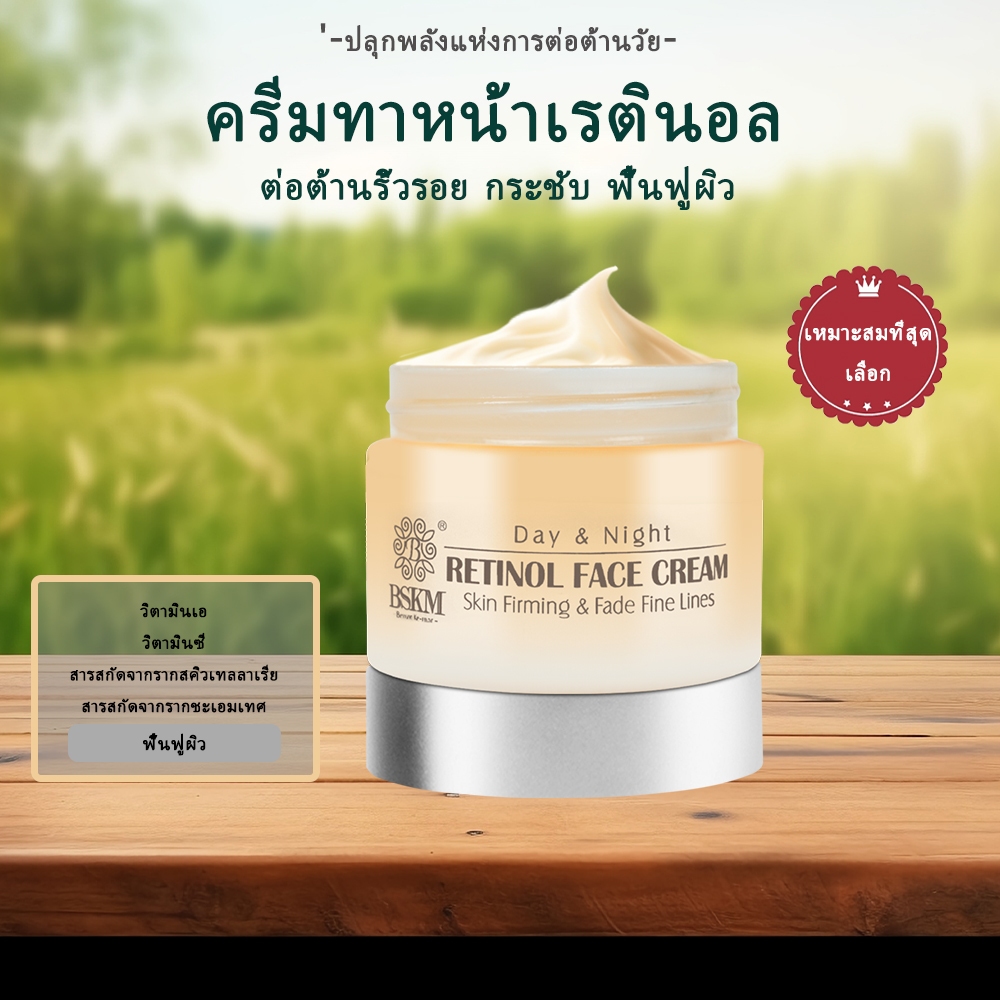 BSKM ครีมบํารุงผิวหน้า เรตินอล ต่อต้านริ้วรอย ให้ความชุ่มชื้น ลดริ้วรอย ฟื้นฟูผิว 50 กรัม