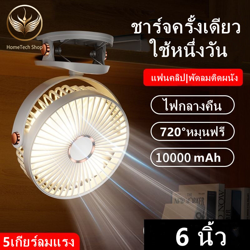 พัดลมพกพา 6 นิ้ว ชาร์จได้ 10000mAh ชาร์จได้ ใช้งานได้ต่อเนื่อง เป่าได้นาน 6 ชั่วโมง แรงลม 4 ระดับ คลิปหนีบ USB คลิปตั้งโต๊ะ ปรับมุมได้ 720°ฟรี