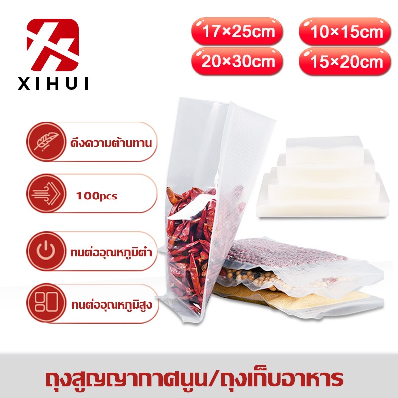 Xihui ถุงสูญญากาศลายนูน Vacuum Bags 100 ใบ  ใช้สำหรับเครื่องซีลปิดปากถุง