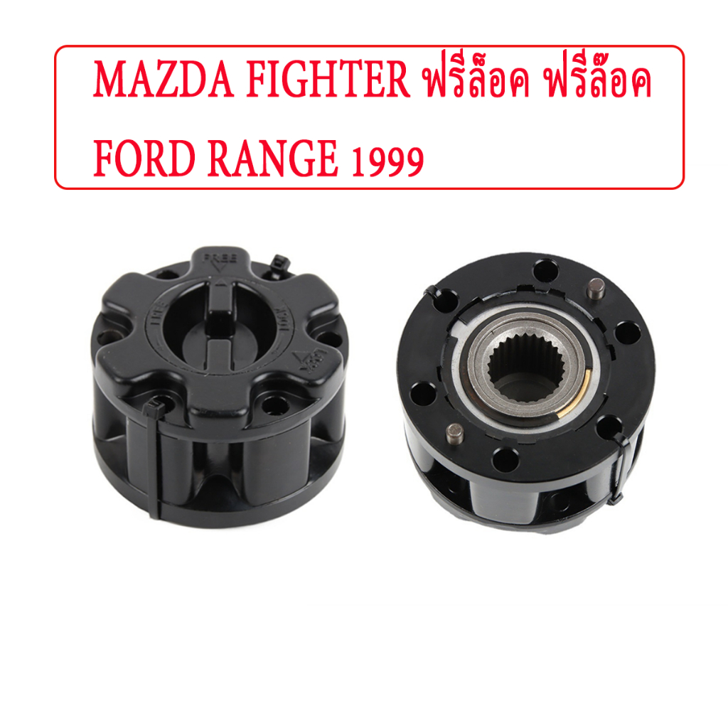 Mazdaฟรีล็อค เรนเจอร์ Fordฟรีล็อค ฟรีล็อค for Ford/Ranger(ฟอร์ด เรนเจอร์) Mazda/Fighter(มาสด้า ไฟท์เตอร์),Kia/Sportage(เกีย สปอร์ตเทค)
