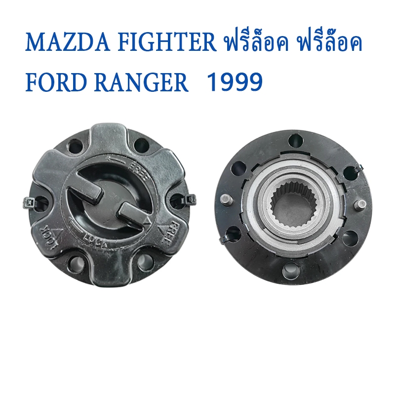 Mazdaฟรีล็อค เรนเจอร์ Fordฟรีล็อค ฟรีล็อค for Ford/Ranger(ฟอร์ด เรนเจอร์) Mazda/Fighter(มาสด้า ไฟท์เตอร์),Kia/Sportage(เกีย สปอร์ตเทค) - รูปที่ 7