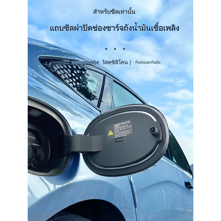 BYD seal แถบซีลฝาถังน้ํามันเชื้อเพลิง EV กันฝน ป้องกันฝุ่น ดัดแปลง