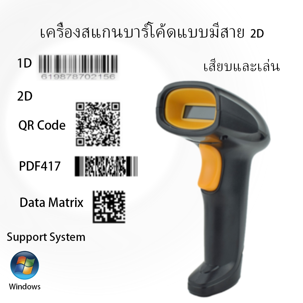 เครื่องสแกนบาร์โค้ดแบบพลักแอนด์เพลย์ 2D / เครื่องอ่านโค้ด QR / เครื่องสแกนบาร์โค้ด USB
