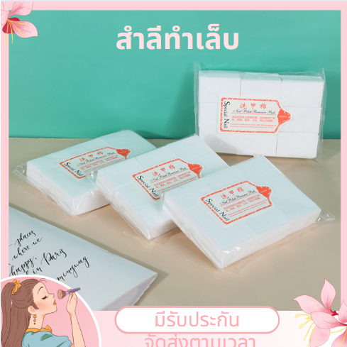 ส่งในไทย💚 สำลีไร้ขน ไม่อมน้ำยา (แบบแข็ง/นิ่ม) สำลีทำเล็บ สำลีเช็ดหน้าเล็บ สำลีเช็ดสีเจล