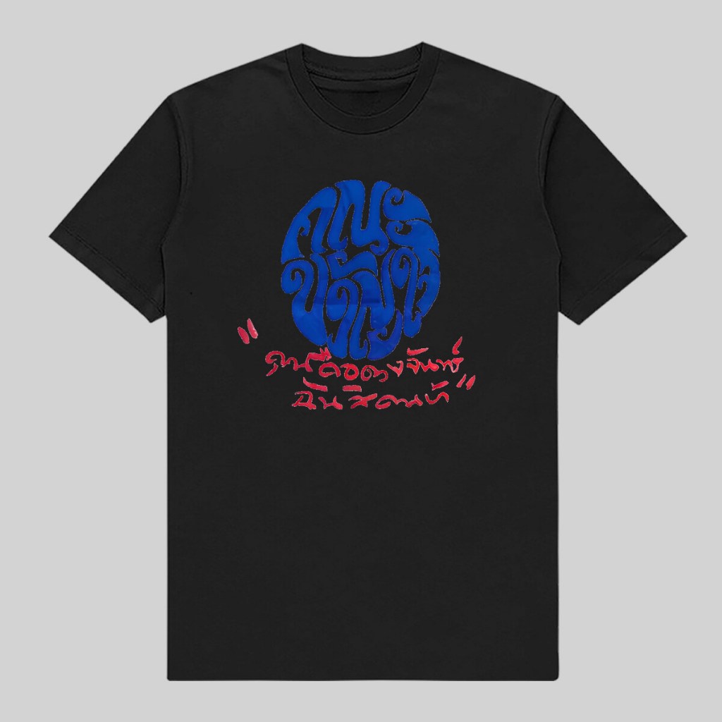 【💥พร้อมส่ง💥】👕 ชีวิน คณะขวัญใจ เสื้อยืดวงดนตรีสปอต ฝ้าย 100% ขนาด S-5XL