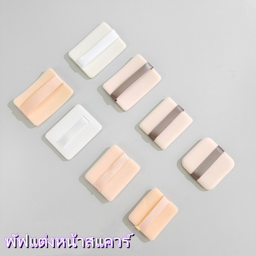 พัฟแต่งหน้า ทรงสี่เหลี่ยม พัฟ Flocking ขยายได้ สีขาว แบบเปลี่ยน K1 K0 muf