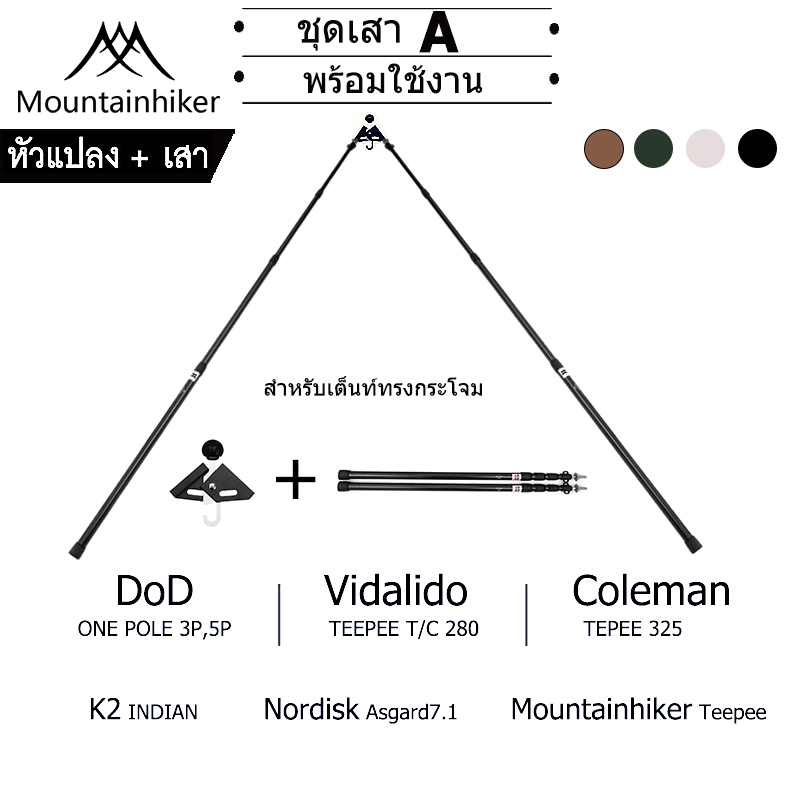 พร้อมส่ง Mountainhiker ชุดเสาA หัวแปลง+เสา สำหรับเต็นท์ทรงกระโจม อลูมิเนียมอัลลอยด์ ยาว 2.9 เมตร