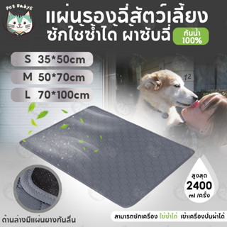 แผ่นรองฉี่หมา แผ่นรองฉี่สุนัข 4 ชั้น แบบซักได้ดูดซับน้ำแผ่นร…