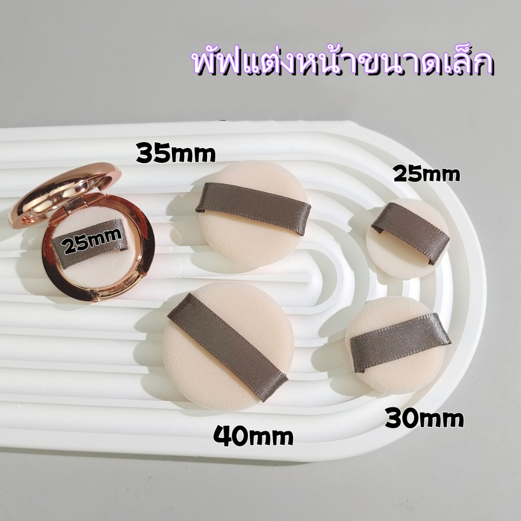 พัฟแป้งฝุ่น ทรงกลม พัฟเบาะลม ขนาดเล็ก 25 มม. แบบเปลี่ยน อัพเกรดรุ่นที่สอง