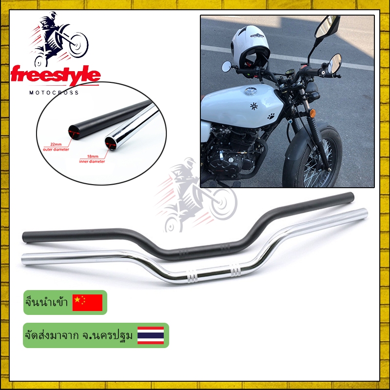 แฮนด์มงกุฎ ขนาด 22 mm ขนาดสากล แฮนมอเตอร์ไซค์ แฮนด์รถมอไซค์ แฮนรถ msx แฮนด์ แฮนด์เตี้ย แฮนด์ทรงกลาง