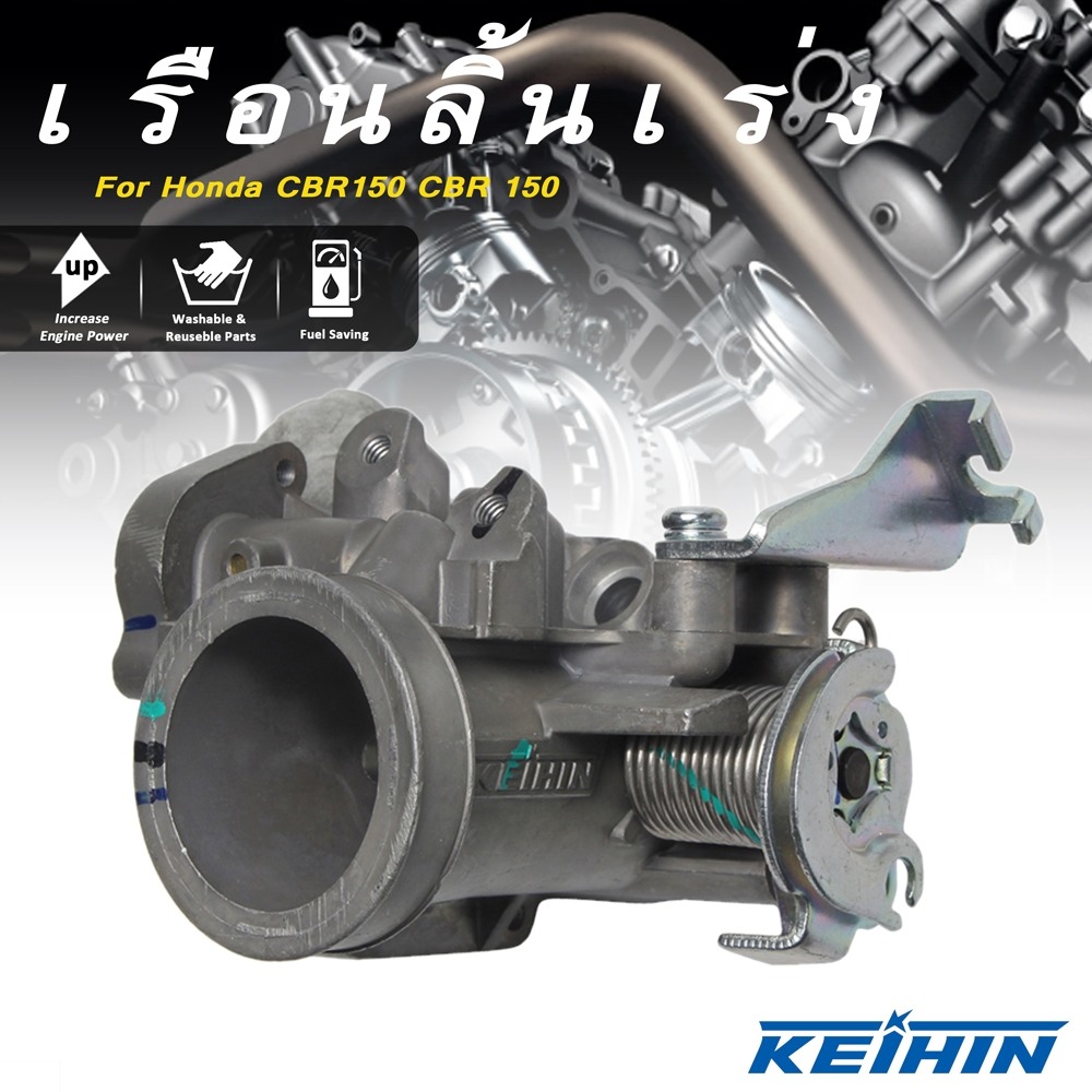 แท้โรงงา เรือนลิ้นเร่ง CBR150 Keihin เรือน cbr150 ใส่110i เรื่อนcbr150ใส่125i 32MM/34MM งานเกรดA
