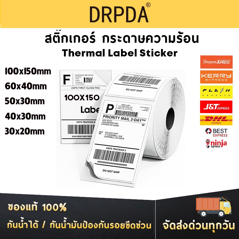 สติกเกอร์ความร้อน DRPDA กระดาษความร้อน 100*150 สติ๊กเกอร์บาร์โค้ด ปริ้นใบปะหน้า กระดาษสติกเกอร์ 100*100 60*40