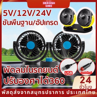 VANS พัดลมติดรถยนต์ 5V12V24V หมุนได้ 360 องศา ปรับความเร็วลมได้ 3 ระดับ พัดลม 2 ตัว พัดลม USB สําหรั