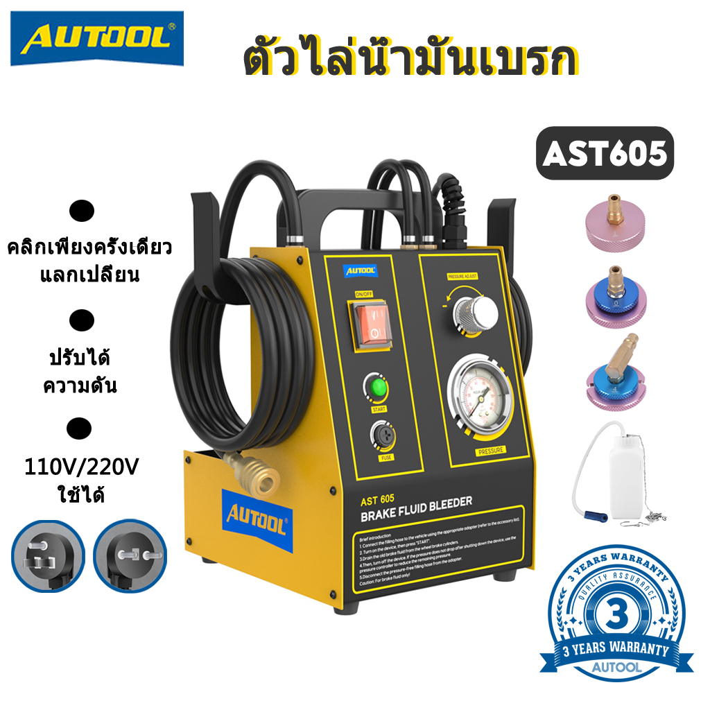 AUTOOL AST605 รถเร้าใจเปลี่ยนน้ำมันเบรคเดี่ยว CLUTCH Slave กระบอกสูบเบรคของเหลวชุดปั๊มเปลี่ยนน้ำมัน 110/220V