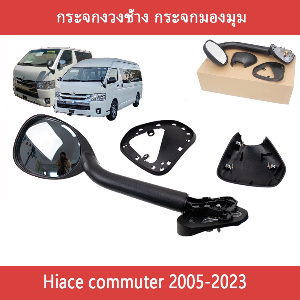 กระจกงวงช้าง กระจกมองมุม รถตู้ commuter หน้าผากกระจก for Hiace Commuter 2005-2018