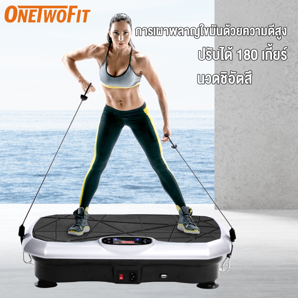 OneTwoFit เครื่องออกกำลังกายแบบสั่นระบบ เครื่องสั่นออกกำลังกาย เครื่องสั่นสลายไขมัน ปรับได้ 180 ระดับ พร้อมรีโมทควบคุม รองรับบลูทูธ เล่นเพลง