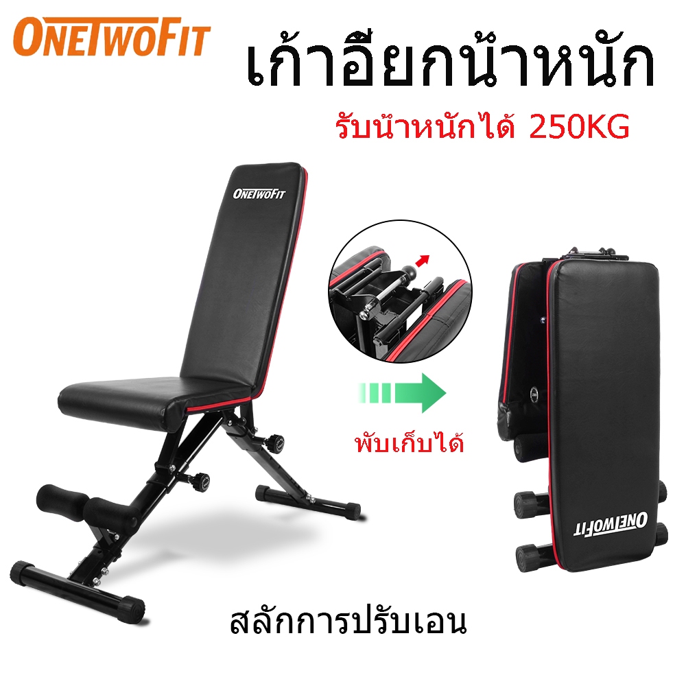 OneTwoFit เก้าอี้ยกน้ำหนัก ม้านั่งออกกำลังกาย ม้านั่งดัมเบล พับเก็บได้ เครื่องออกกำลังกาย Adjustable Bench Folding
