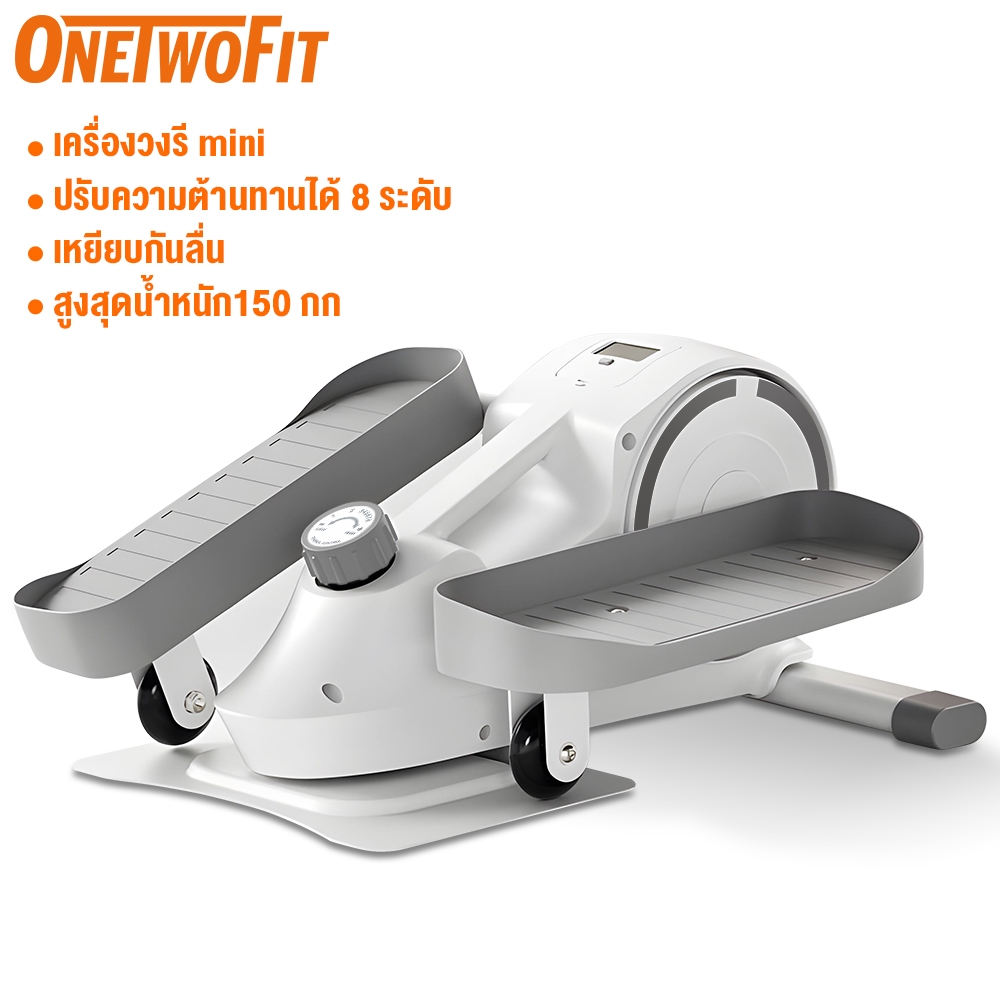 OneTwoFit เครื่องเดินวงรี mini ลู่เดินกึ่งสเต็ป จักรยานอากาศออกกำลังกายแบบแอโรบิก รับน้ำหนัก 120KG