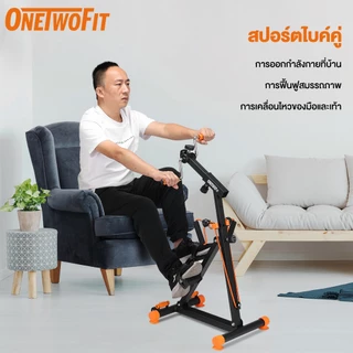 OneTwoFit จักรยานมือปั่นเท้าปั่น จักรยานออกกำลังกาย อุปกรณ์สร้างกล้ามเนื้อน่อง ลดน้ำหนัก ผู้สูงอายุ กายภาพบำบัด จักรยานกายภาพ