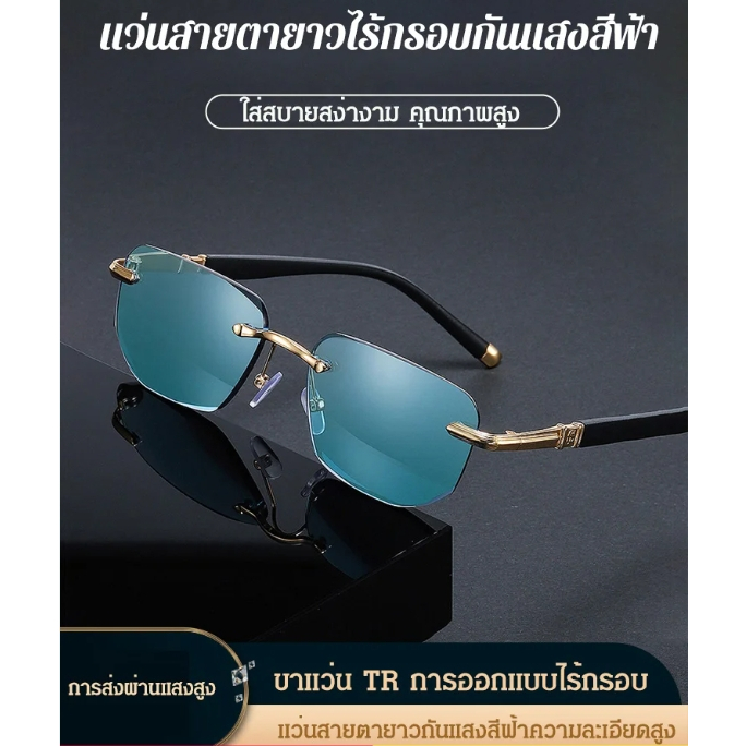 [ข้อเสนอพิเศษ] แว่นสายตายาวไร้กรอบแฟชั่น แว่นกันแดด HD ป้องกันแสงสีฟ้าสำหรับผู้สูงอายุ