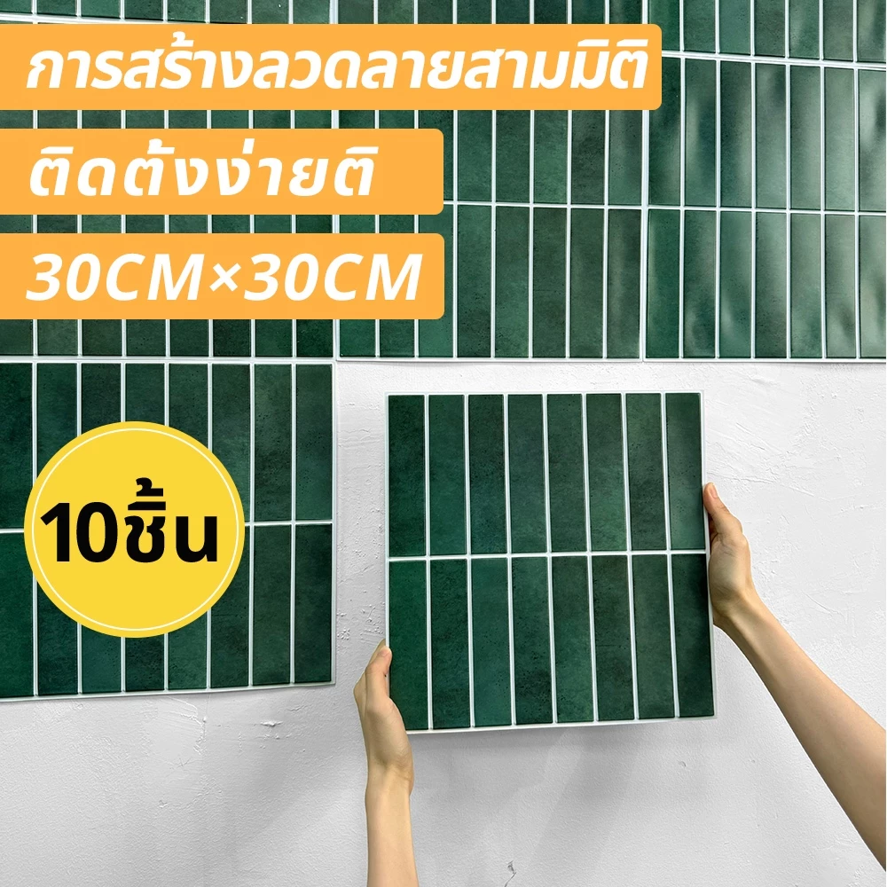 1-5-10pcs | สติกเกอร์ติดผนัง 3D กันน้ํา มีกาวในตัว 30*30 ซม. สําหรับตกแต่งบ้าน ห้องเรียน ห้องเล่นเกม คาเฟ่ ร้านชานม ไลฟ์สด สตูดิโอ