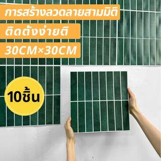 1-5-10pcs | สติกเกอร์ติดผนัง 3D กันน้ํา มีกาวในตัว 30*30 ซม. สําหรับตกแต่งบ้าน ห้องเรียน ห้องเล่นเกม คาเฟ่ ร้านชานม ไลฟ์สด สตูดิโอ