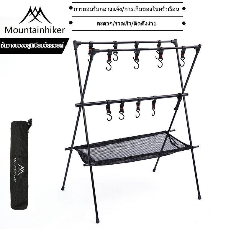 พร้อมส่ง⚡️Mountainhiker ที่แขวนอุปกรณ์เครื่องครัวพกพา กระดานวางของเครื่องครัวสนาม แคมป์ปิ้ง ที่แขวนหม้ออลูมิเนียม ราวแขวนหม้อ