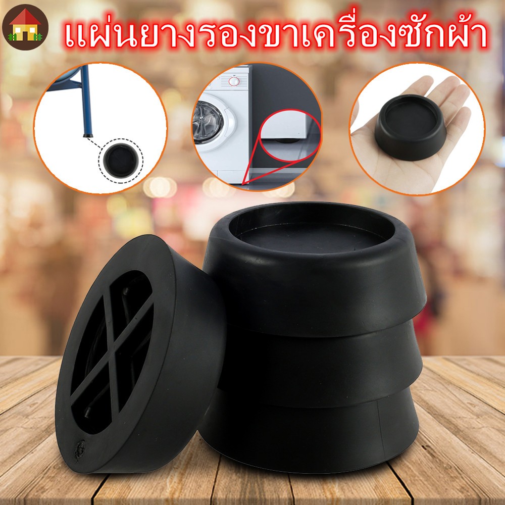 แผ่นยางรองขาเครื่องซักผ้า ป้องกันการลื่นไถล 4/8 ชิ้น กันลื่น กันสั่นสะเทือน ตัดเสียงรบกวน ขารองเครื่องซักผ้า
