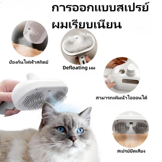 Pet Beauty Comb with Spray Massage Comb หวีแปรงไฟฟ้าสถิตย์ พร้อมสเปรย์ สําหรับสัตว์เลี้ยง สุนัข แมว แปรงขนหมา หวีขนแมว